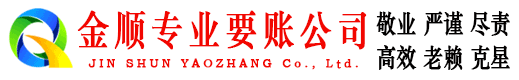 昌平金顺追债公司